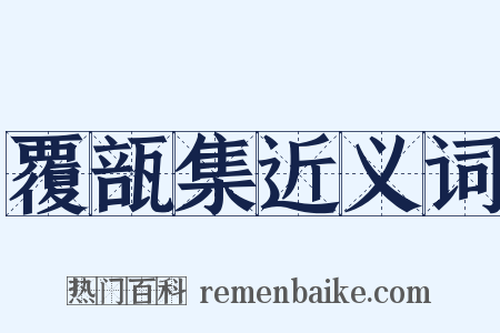 覆瓿集近义词是什么意思的图片